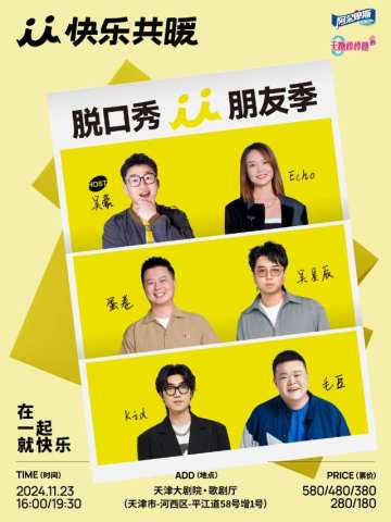 「快乐共暖」脱口秀朋友季
