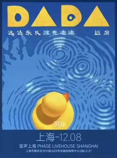 达达乐队2024【波光凌凌】巡演