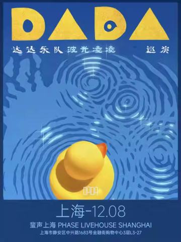 达达乐队2024【波光凌凌】巡演