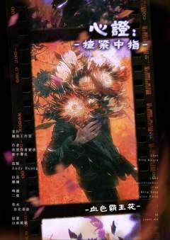 心证2：揸紧中指-资料图