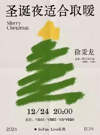  2024徐秉龙「圣诞夜适合取暖」杭州平安夜特别专场