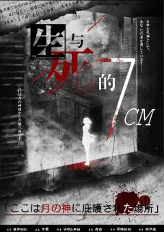 生与死的7cm