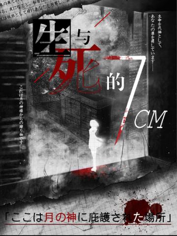 生与死的7cm