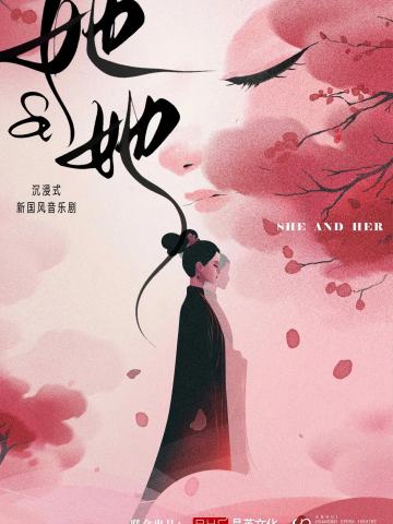 她&她