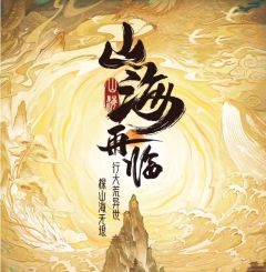 山海再临