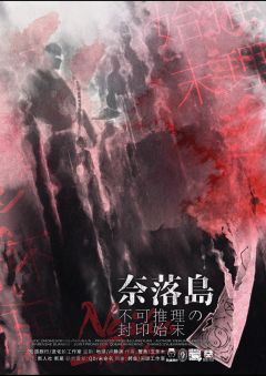 奈落岛：不可推理の封印始末
