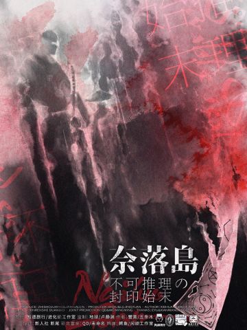 奈落岛：不可推理の封印始末