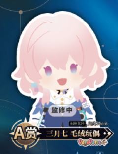 A赏 三月七 毛绒玩偶