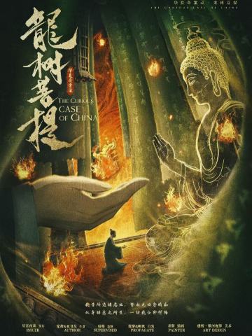 华夏奇案录：龙树菩提