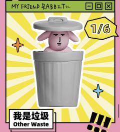 我是垃圾