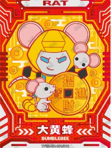鼠-大黄蜂