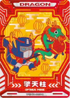 龙-擎天柱