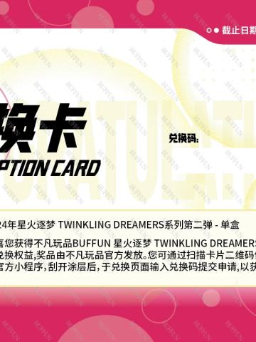2024年星火逐梦 TWINKLING DREAMERS系列第二弹 - 单盒