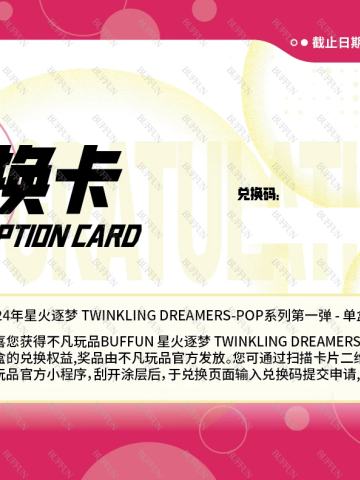 2024年星火逐梦 TWINKLING DREAMERS-POP系列第一弹 - 单盒