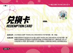 2024年星火逐梦 TWINKLING DREAMERS-POP系列第一弹 - 单盒