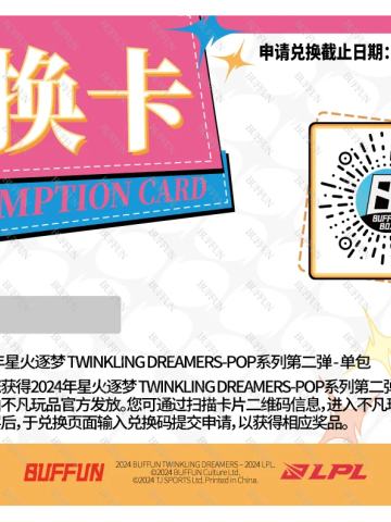 2024年星火逐梦 TWINKLING DREAMERS-POP系列第二弹 - 单包