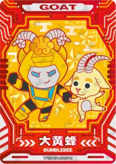 羊-大黄蜂