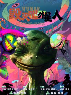 毁灭吧外星人