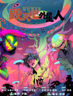 毁灭吧外星人-资料图