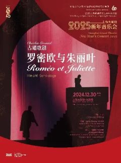 罗密欧与朱丽叶新年音乐会