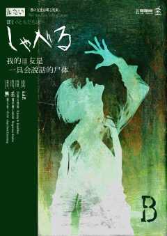 我的朋友是一具会说话的尸体-资料图