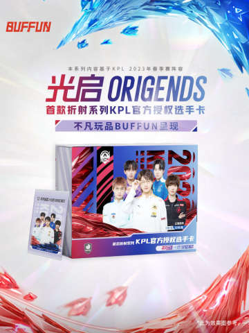 BUFFUN 光启 ORIGENDS KPL2023官方授权选手卡