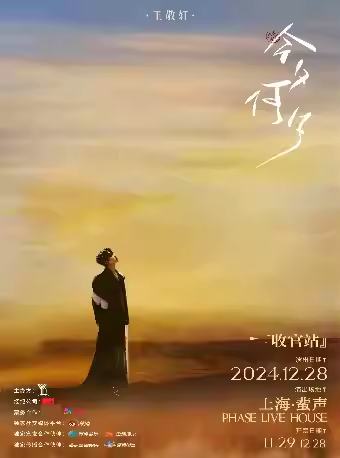 2024王敬轩「今夕何夕」音乐会