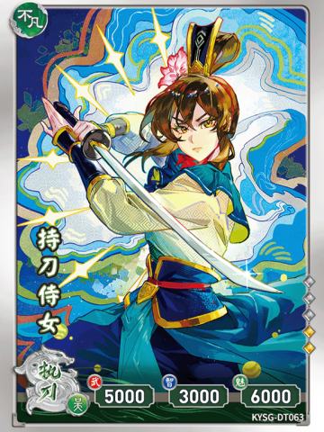 持刀侍女