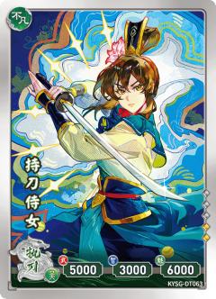 持刀侍女