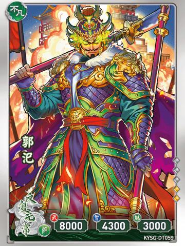 郭汜