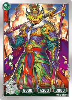 郭汜