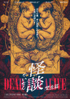 怪谈：双生篇