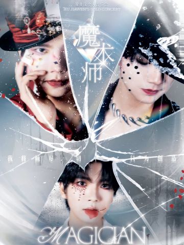 徐佳文「魔术师」个人音乐会