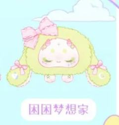 困困梦想家