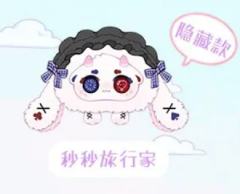 隐藏款-妙妙旅行家