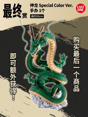 最终赏 神龙 Special Color Ver.