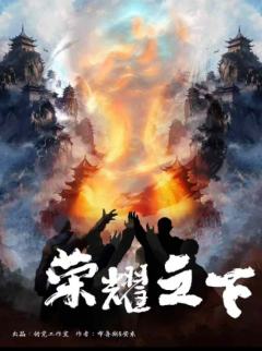 荣耀之下