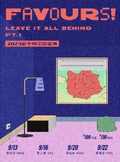 Leave It All Behind偏袒 | Favours!2023新专巡演