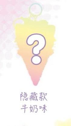 隐藏款-牛奶味