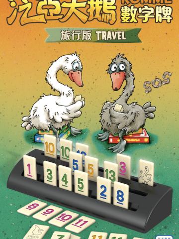 泛亚天鹅：数字牌 - 旅行版