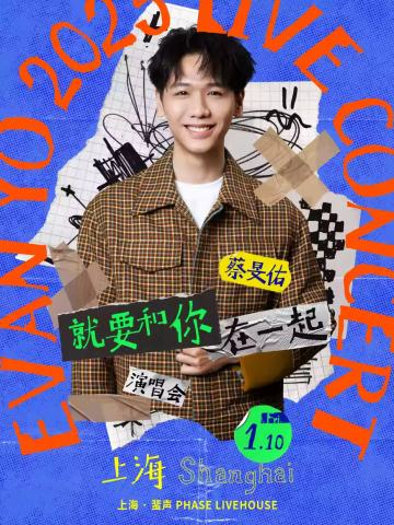 蔡旻佑「就要和你在一起」巡回演唱会