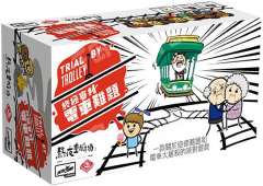 终极审判：电车难题