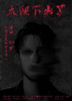 太阳下山了-资料图