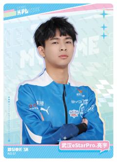 武汉eStarPro.亮宇