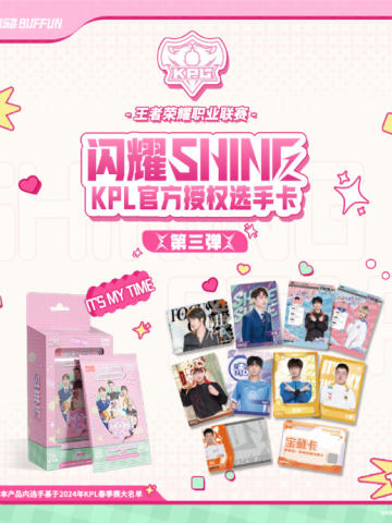 KPL闪耀SHINE第3弹(10元包)