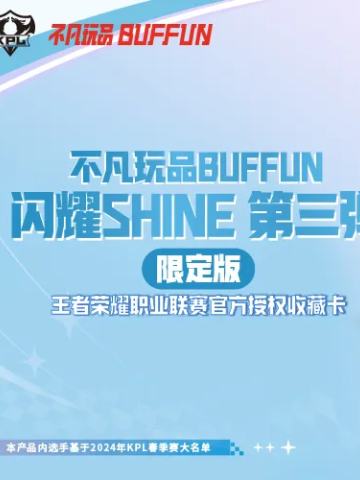 KPL闪耀SHINE第3弹(Chinajoy限定版)