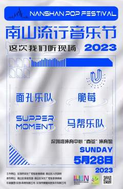 南山流行音乐节