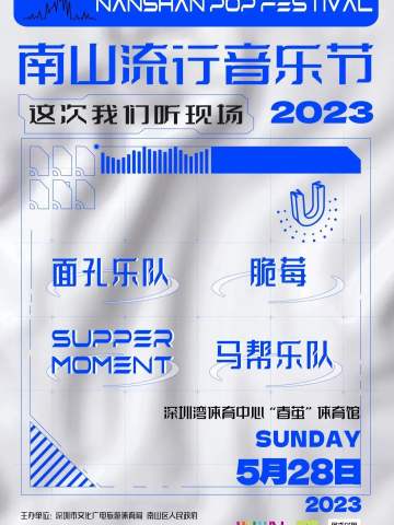 南山流行音乐节