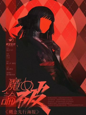 魔女论破