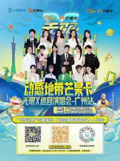 动感地带芒果卡无线X巡回演唱会-广州站